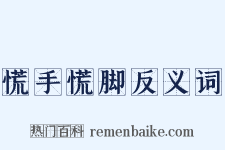 慌手慌脚反义词是什么意思的图片